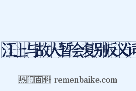 江上与故人暂会复别反义词是什么意思的图片